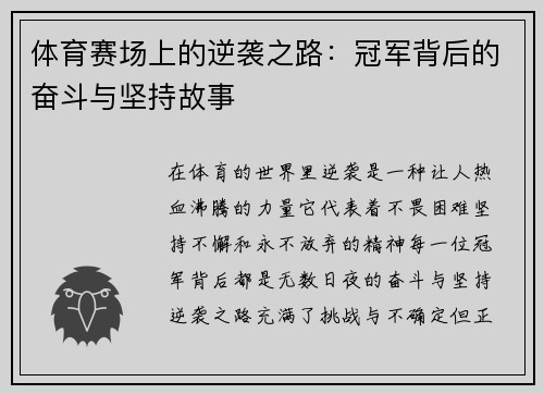 体育赛场上的逆袭之路：冠军背后的奋斗与坚持故事