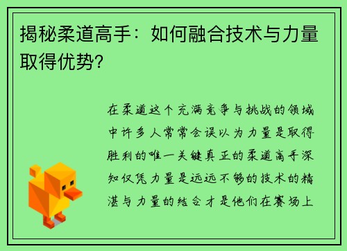 揭秘柔道高手：如何融合技术与力量取得优势？