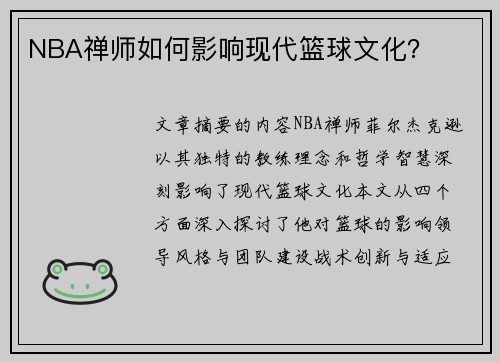 NBA禅师如何影响现代篮球文化？