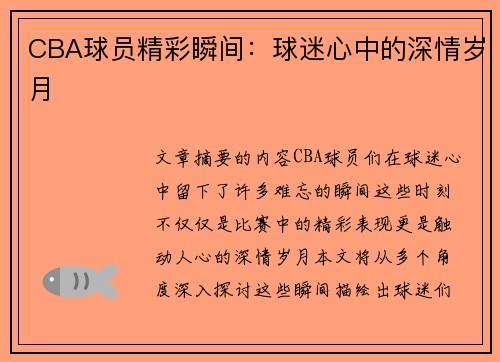 CBA球员精彩瞬间：球迷心中的深情岁月