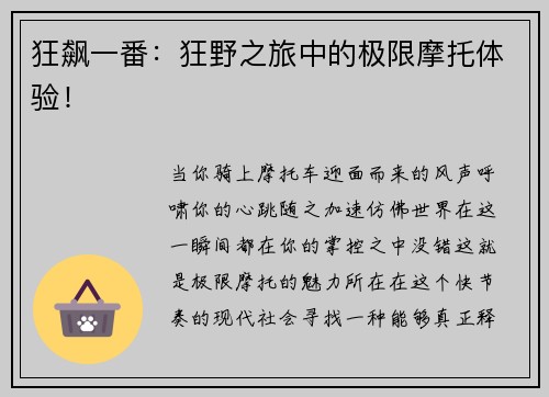 狂飙一番：狂野之旅中的极限摩托体验！