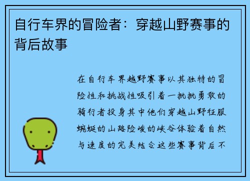 自行车界的冒险者：穿越山野赛事的背后故事