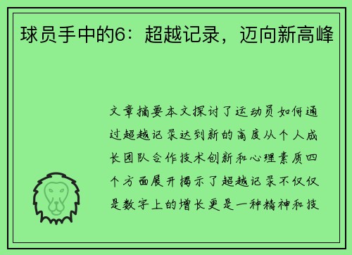 球员手中的6：超越记录，迈向新高峰