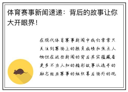 体育赛事新闻速递：背后的故事让你大开眼界！