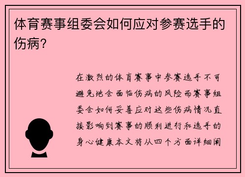 体育赛事组委会如何应对参赛选手的伤病？