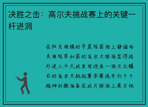 决胜之击：高尔夫挑战赛上的关键一杆进洞