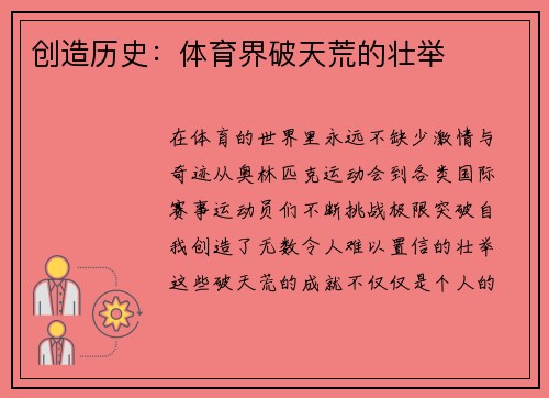 创造历史：体育界破天荒的壮举