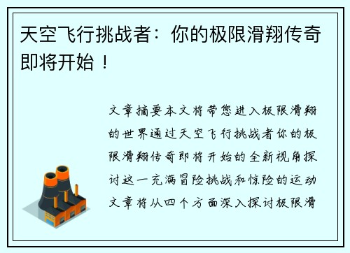 天空飞行挑战者：你的极限滑翔传奇即将开始 !