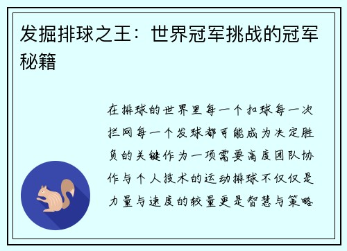 发掘排球之王：世界冠军挑战的冠军秘籍