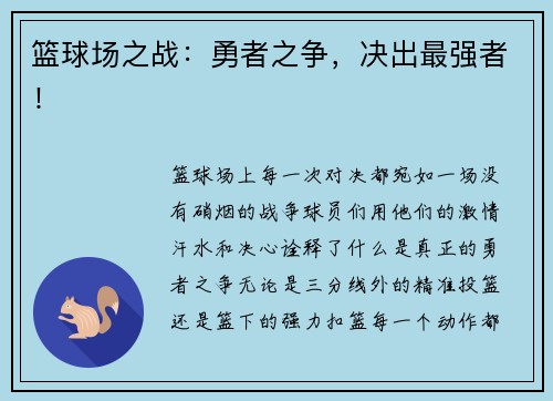 篮球场之战：勇者之争，决出最强者！