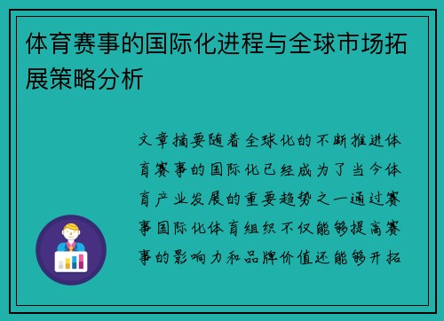 体育赛事的国际化进程与全球市场拓展策略分析