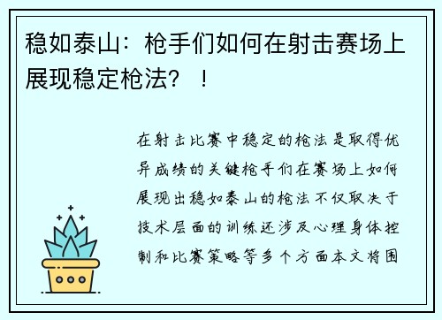 稳如泰山：枪手们如何在射击赛场上展现稳定枪法？ !