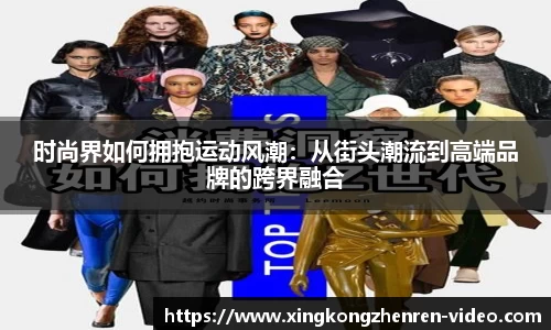 时尚界如何拥抱运动风潮：从街头潮流到高端品牌的跨界融合