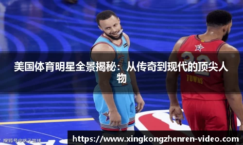 美国体育明星全景揭秘：从传奇到现代的顶尖人物