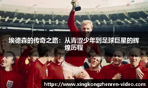 埃德森的传奇之路：从青涩少年到足球巨星的辉煌历程