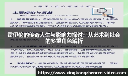 霍伊伦的传奇人生与影响力探讨：从艺术到社会的多重角色解析